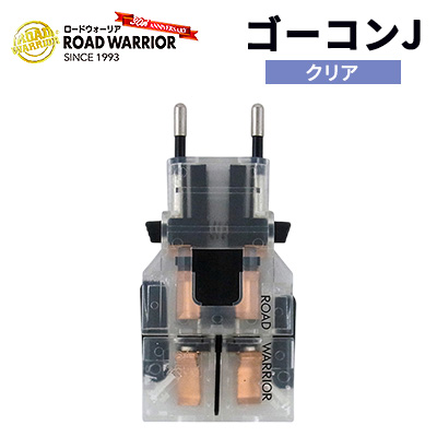 城下工業　ROAD WARRIOR ゴーコンJ（クリア）